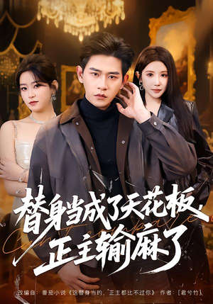 替身当成了天花板，正主输麻了（70集）熬夜追短剧