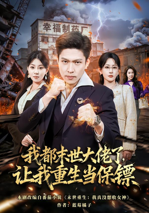 我都末世大佬了，让我重生当保镖（70集）最火爆的短剧