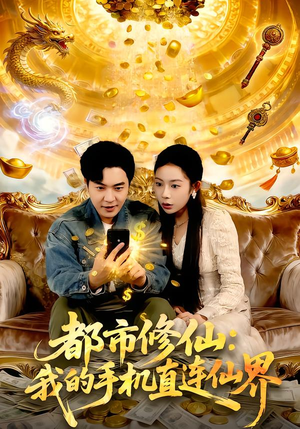 都市修仙：我的手机直连仙界（94集）爆火短剧推荐