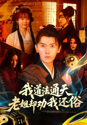 我道法通天老姐却劝我还俗(80集) 我道法通天老姐却劝我还俗(80集)让你一口气看完