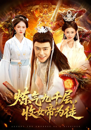 炼气九千层，收女帝为徒（111集）好短剧分享