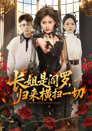 长姐是阎罗,归来横扫一切(60集) 长姐是阎罗,归来横扫一切(60集)在哪个平台看