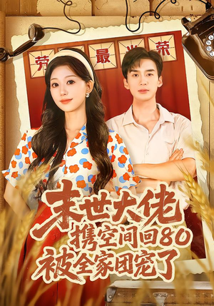 末世大佬携空间回80被全家团宠了（64集）最热门短剧来了