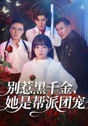 别惹黑千金，她是帮派团宠（120集）短剧追到爽