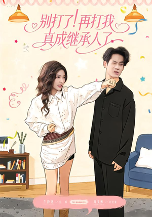别打了！再打我真成继承人了（63集）短剧免费看
