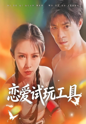 恋爱试玩工具（60集）短剧有好货推荐
