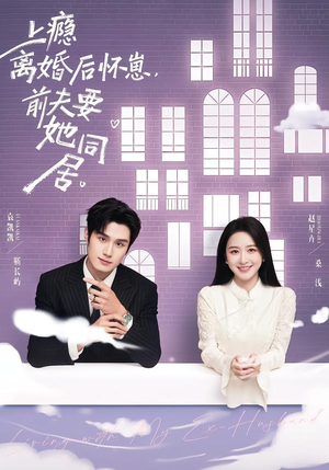 上瘾离婚后怀崽，前夫要她同居（68集）爆火短剧推荐