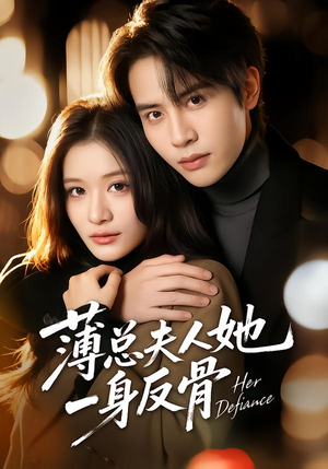薄总夫人她一身反骨（73集）免费版