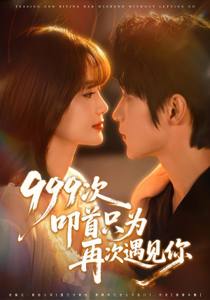 999次叩首只为再次遇见你(80集) 999次叩首只为再次遇见你(80集)在哪里可以看