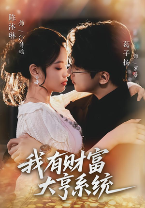 我有财富大亨系统（60集）好看短剧推荐
