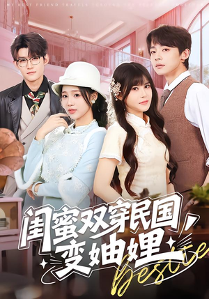 闺蜜双穿民国变妯娌（50集）今日短剧分享