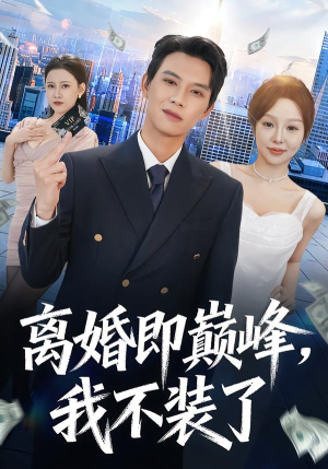 离婚即巅峰,我不装了(72集) 离婚即巅峰,我不装了(72集)免费短剧资源