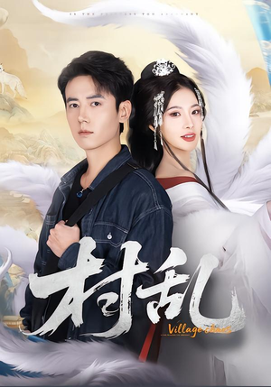 村乱（91集）西瓜短剧免费看