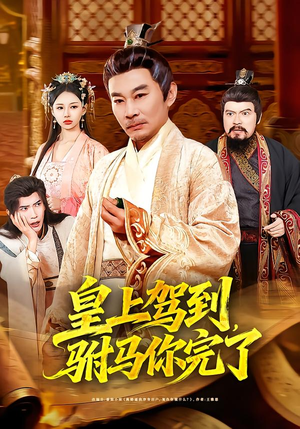 皇上驾到,驸马你完了(55集) 皇上驾到,驸马你完了(55集)不用花钱看全剧