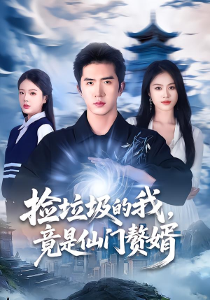 捡垃圾的我，竟是仙门赘婿（70集）大结局