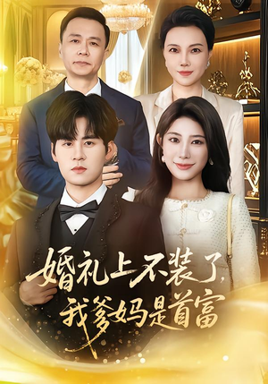 婚礼上不装了,我爹妈是首富(60集) 婚礼上不装了,我爹妈是首富(60集)最热短剧推荐