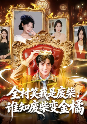 全村笑我是废柴，谁知废柴变金橘（82集）热门短剧榜单