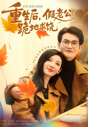 重生后，假老公跪地求饶（63集）超好看的短剧