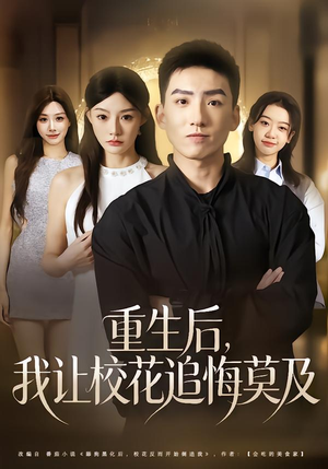 重生后，我让校花追悔莫及（85集）精彩短剧来了