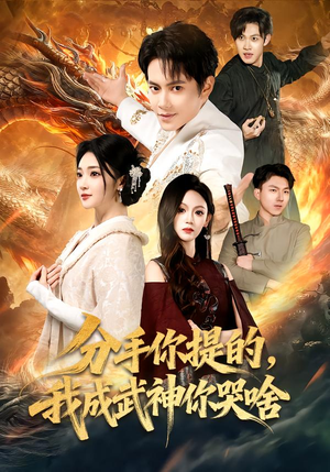 分手你提的，我成武神你哭啥（80集）高清画质免费看