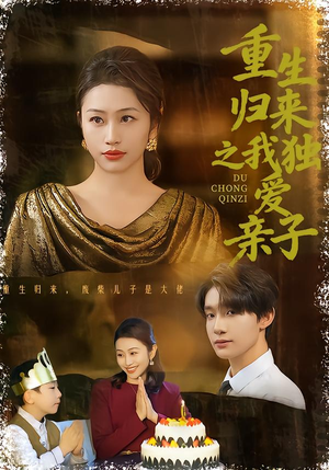 重生归来之我独爱亲子(80集) 重生归来之我独爱亲子(80集)短剧看全集