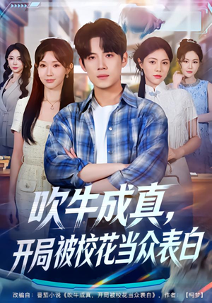 吹牛成真,开局被校花当众表白(74集) 吹牛成真,开局被校花当众表白(74集)精彩好看的短剧
