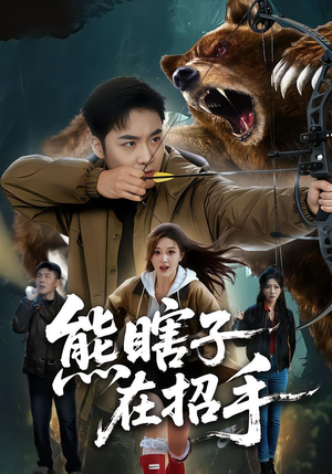 熊瞎子在招手（70集）免费观看