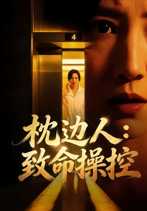 枕边人：致命操控（48集）热播短剧追不停