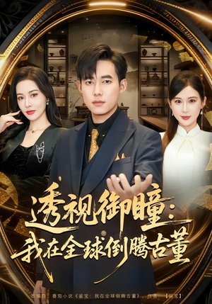 透视御瞳:我在全球倒腾古董(80集) 透视御瞳:我在全球倒腾古董(80集)一起看短剧
