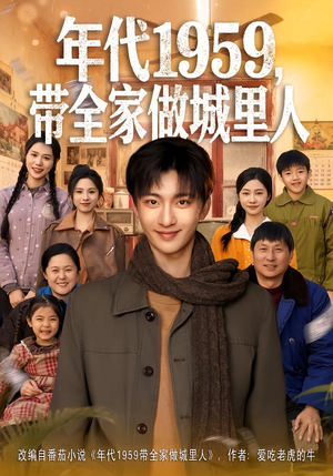 年代1959，带全家做城里人（80集）古装短剧热播