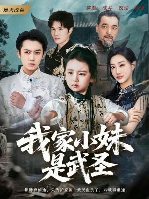 我家小妹是武圣(61集) 我家小妹是武圣(61集)火爆短剧热播中