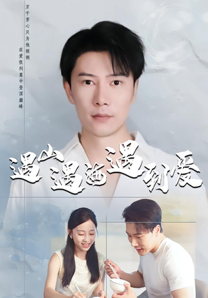 遇山遇海遇到爱（67集）好短剧分享