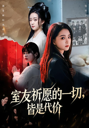 室友祈愿的一切，皆是代价（56集）免费热门短剧