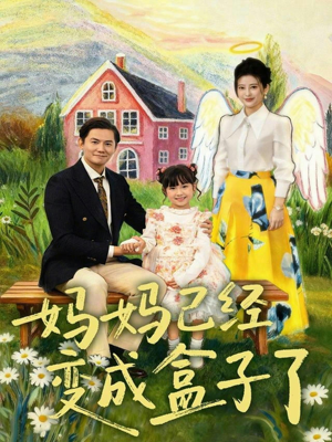 妈妈已经变成盒子了（80集）一起追生活短剧