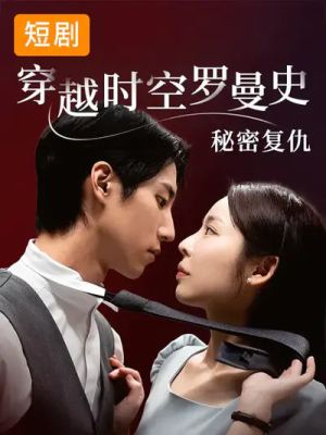 穿越时空罗曼史秘密复仇（71集）短剧上热门