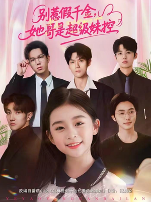 别惹假千金,她哥是超级妹控(75集) 别惹假千金,她哥是超级妹控(75集)热门短剧分享