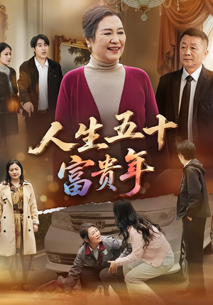 人生五十富贵年（30集）经典回顾免费看