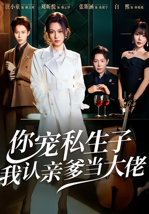 你宠私生子，我认亲爹当大佬（46集）哪个短剧网能看