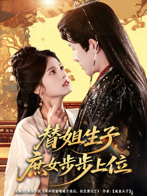 替姐生子庶女步步上位（60集）短剧后续更精彩