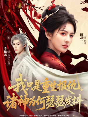 我只是重生报仇诸神为何瑟瑟发抖(107集) 我只是重生报仇诸神为何瑟瑟发抖(107集)爆款短剧推荐