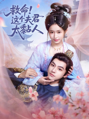 救命这个夫君太粘人（61集）一起追短剧吧