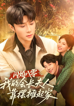 闪婚八零,我的会长夫人靠摆摊起家(60集) 闪婚八零,我的会长夫人靠摆摊起家(60集)热门短剧追到爽