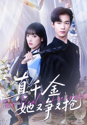 真千金她又争又抢(100集) 真千金她又争又抢(100集)全网短剧抢先看