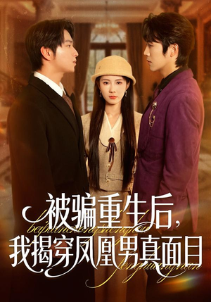被骗重生后,我揭穿凤凰男真面目(51集) 被骗重生后,我揭穿凤凰男真面目(51集)短剧小说在线看