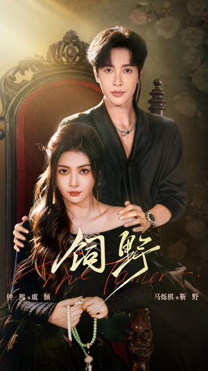 饲野(60集) 饲野(60集)一口气追完全集