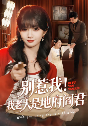 别惹我！我老大是地府阎君（76集）短剧太好看