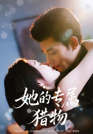 她的专属猎物（80集）免费短剧完整版