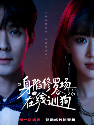 身陷修罗场，在线训狗（81集）热门短剧抢先看