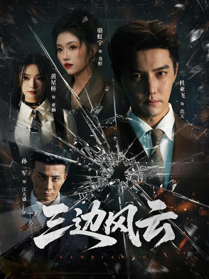 三边风云（57集）原创精彩短剧