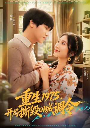 重生1975，开局撕毁回城调令（75集）好看短剧分享